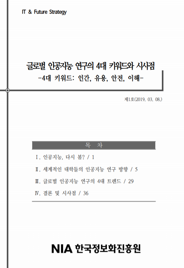  [한국정보화진흥원][IT&Future Strategy 2019-1] 글로벌 인공지능 연구의 4대 키워드와 시사점