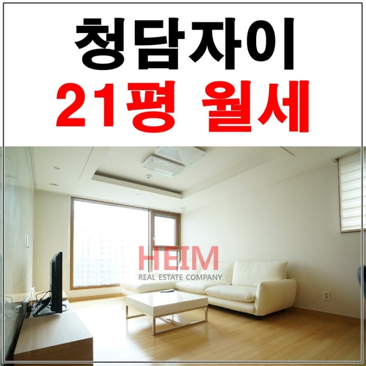  청담자이 21평 보증금 높은 월세를 찾으시나요?