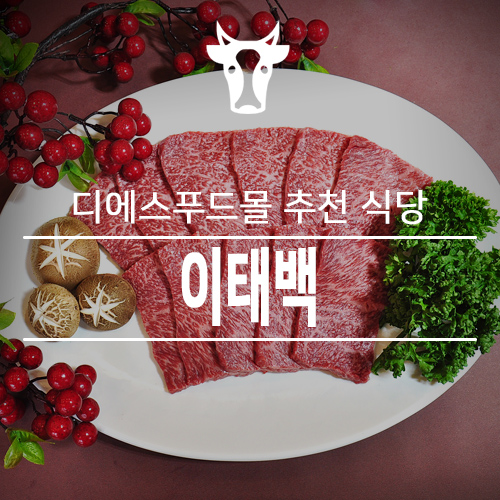  [디에스푸드몰 추천 식당]광주 광산구 한우 맛집 "이태백"