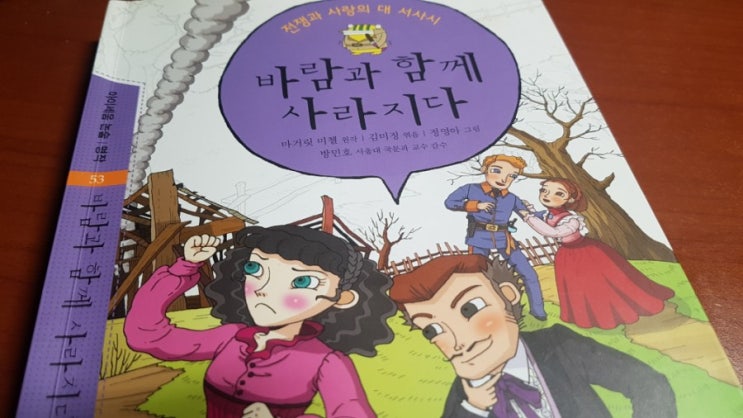  <초등4학년 바람과 함께 사라지다>_남부입장에서 남북전쟁을 보다.