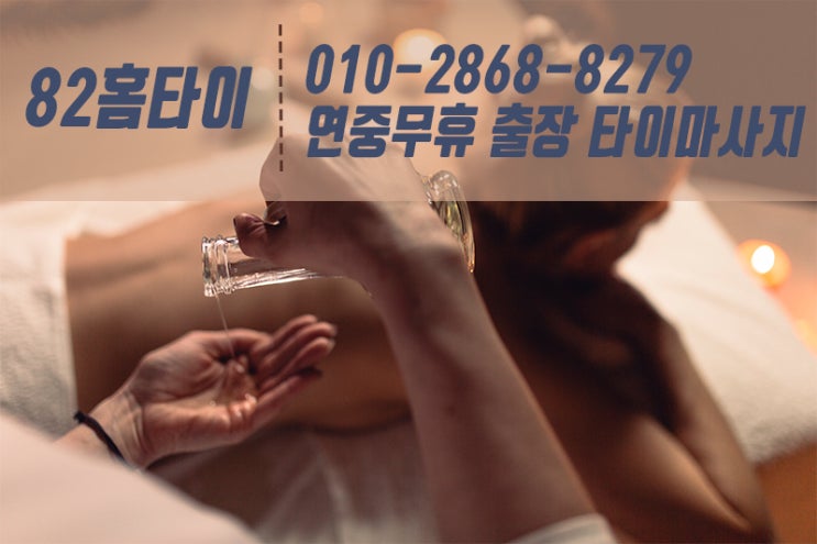  강북구 출장타이마사지 나가기 귀찮을 때는 여기로~!!