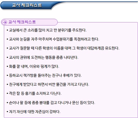 학교폭력 가해학생 징후 체크리스트 학교폭력 가해학생 징후 체크리스트