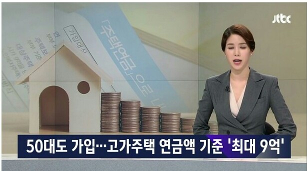 50대도 가입…문턱 낮춘 주택연금, 월지급액은 제한키로 50대도 가입…문턱 낮춘 주택연금, 월지급액은 제한키로
