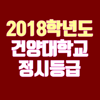 건양대 정시등급 안내 (2018학년도, 경쟁률, 충원, 추합, 예비번호)