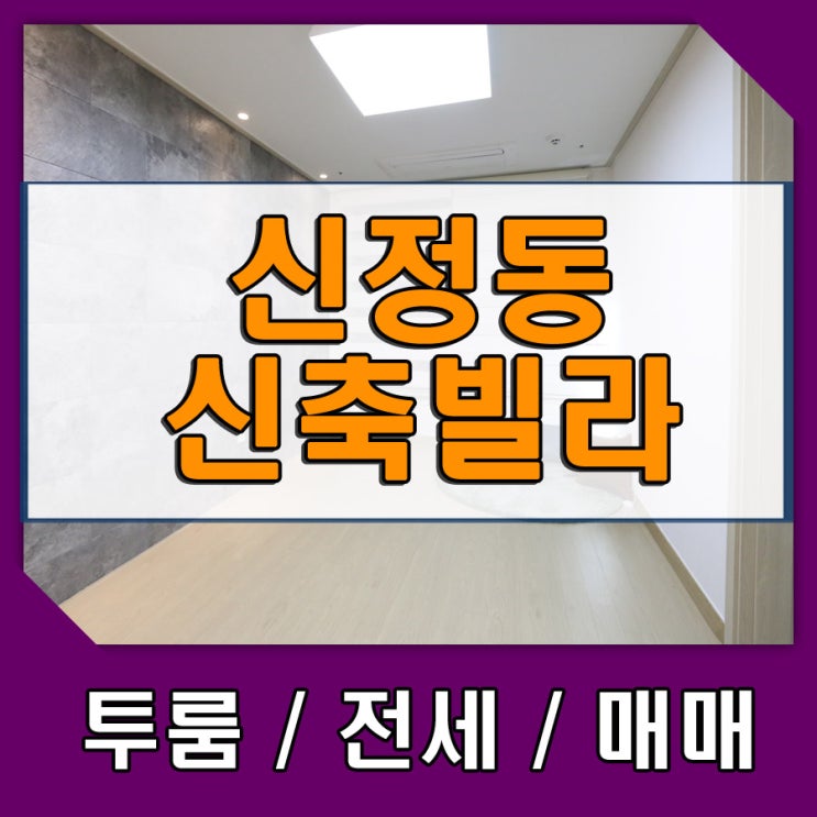  신정동신축빌라 전세및매매 5호선 목동역 2분