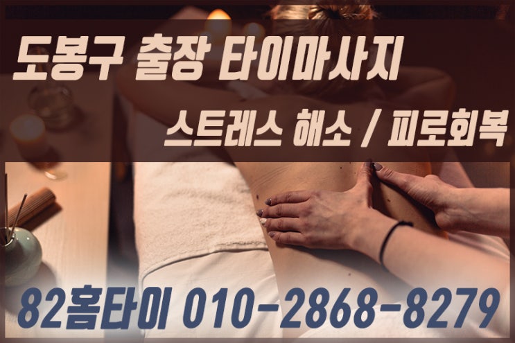  도봉구 출장타이마사지 피로 쌓였을 때는 여기로~