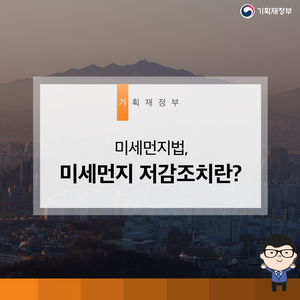 미세먼지법, 미세먼지 저감조치란?