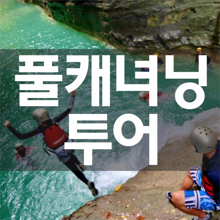  모알보알)캐녀닝투어! 익스트림 협곡 어드벤쳐! 풀코스 캐녀닝투어!