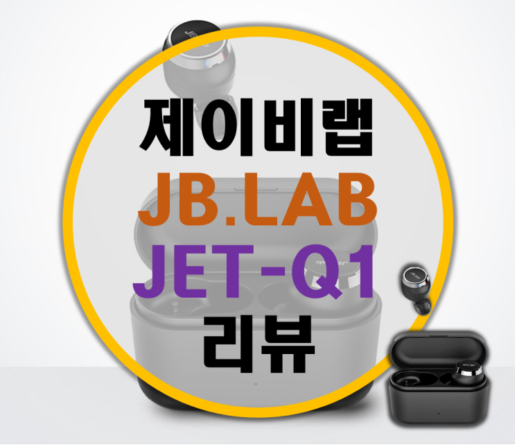 JBLAB 제이비랩 완전 무선 이어폰 JET-Q1 후기