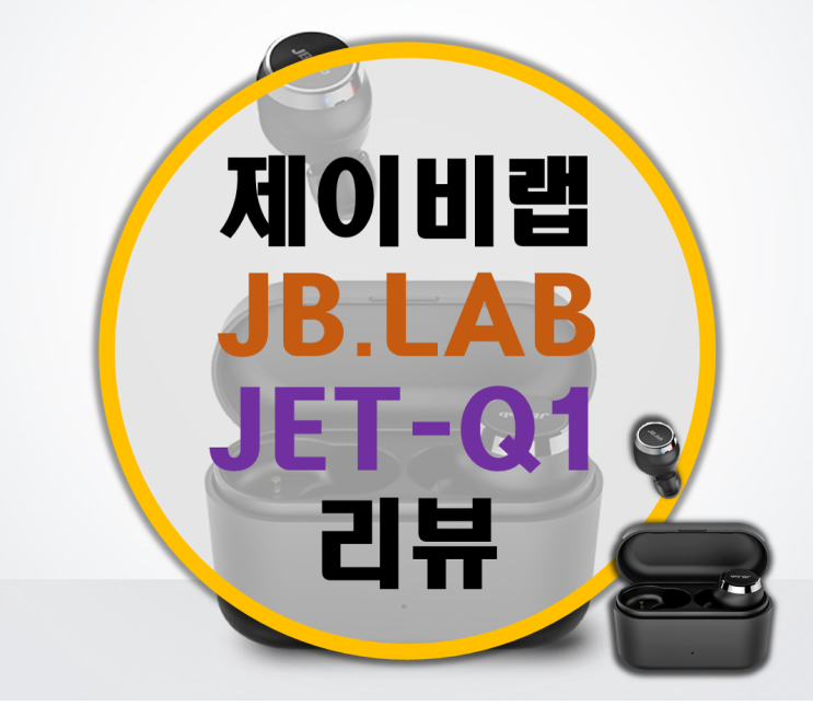 JBLAB 제이비랩 완전 무선 이어폰 JET-Q1 후기 JBLAB 제이비랩 완전 무선 이어폰 JET-Q1 후기