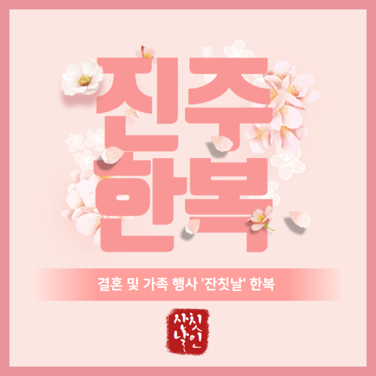  진주한복 잔칫날에서 아름답게 준비하세요