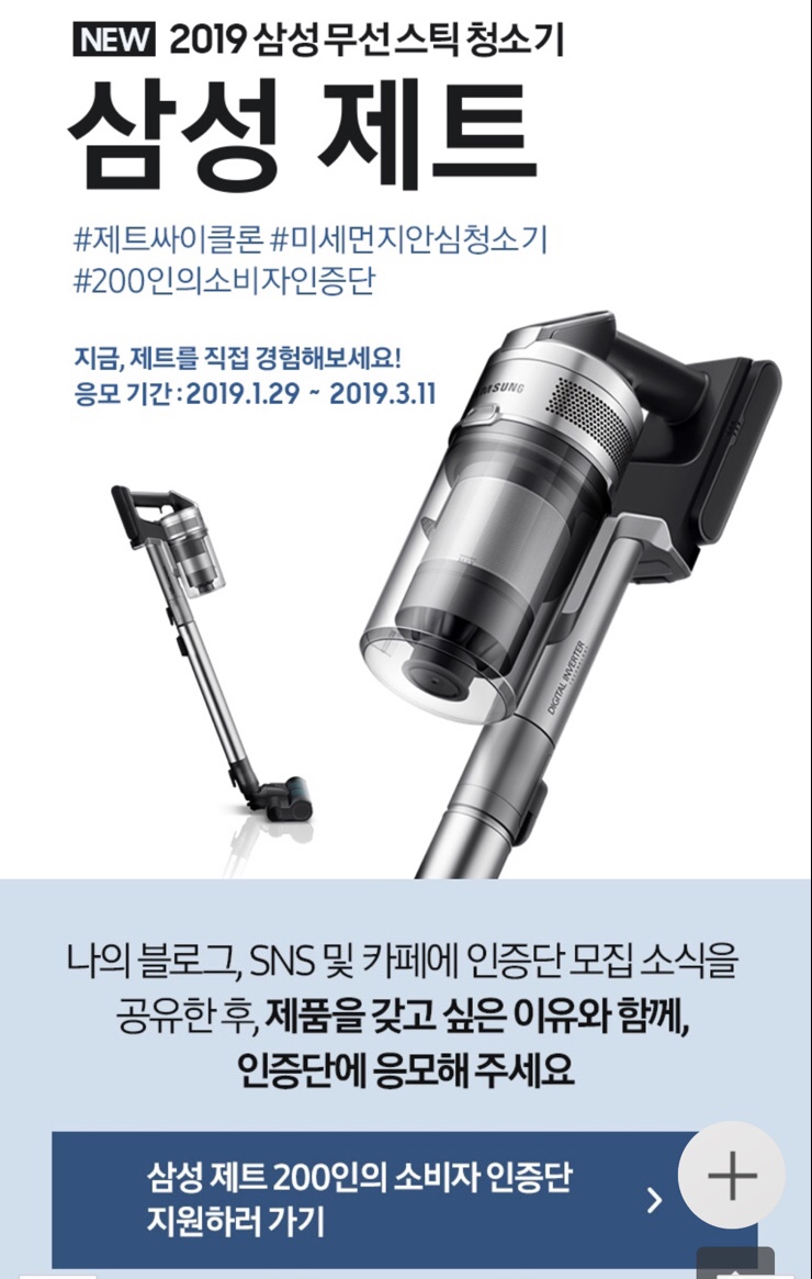  2019 삼성무선스틱청소기 삼성 제트 소비자 인증단 오늘 마감이요!