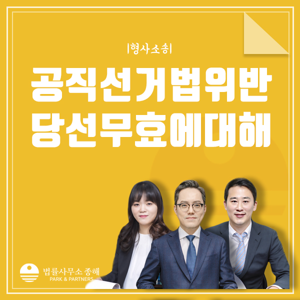 공직선거법 위반 당선무효, 선거범죄 신고당했다면?