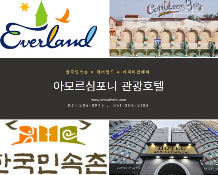 한국민속촌, 에버랜드 인근 아모르심포니호텔