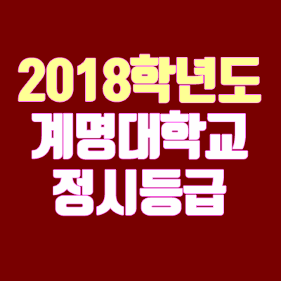 계명대 정시등급 안내 (2018학년도, 경쟁률, 충원, 추합, 예비번호)