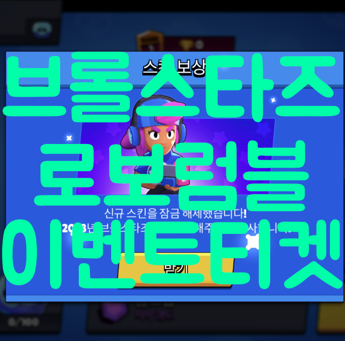 브롤스타즈 로보럼블 이벤트티켓 효율 브롤스타즈 로보럼블 이벤트티켓 효율