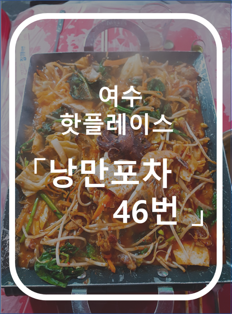  여수 낭만포차거리 「46번 낭만백도」 솔직후기 (Feat. 새조개삼합)