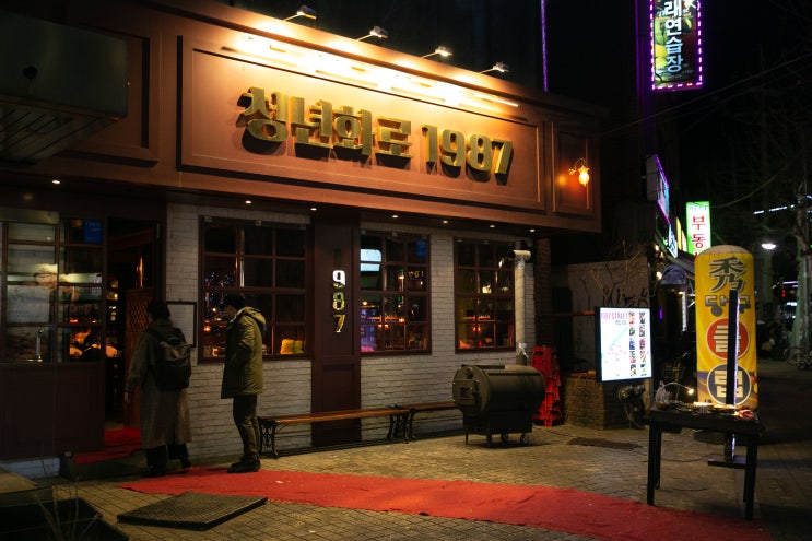  홍대 고기집 1987스트릿 맛집골목의 핵인싸!