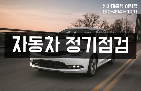  자동차 정기검사에 대해 얼마나 알고계시나요?