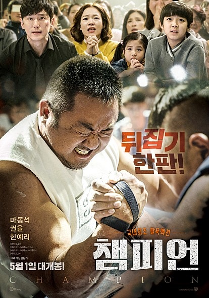 영화 챔피언 (마동석, 한예리, 권율 주연) 가족 영화 추천