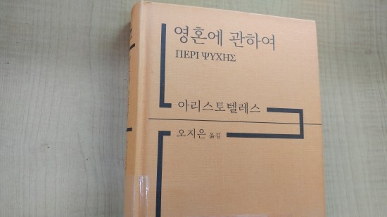  <영혼에 관하여> - 아리스토텔레스(오지은 역, 아카넷)