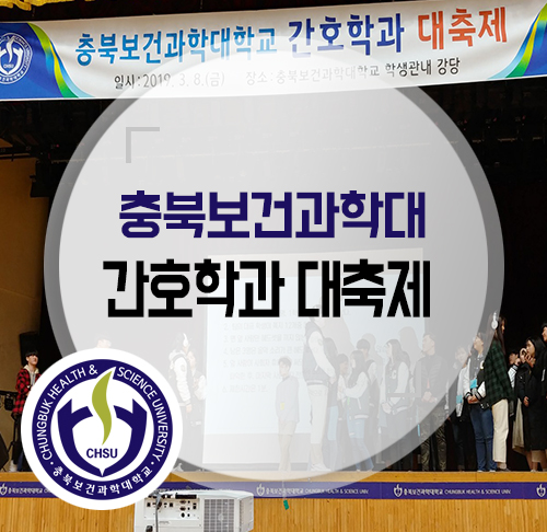  충북보건과학대 간호학과 대축제