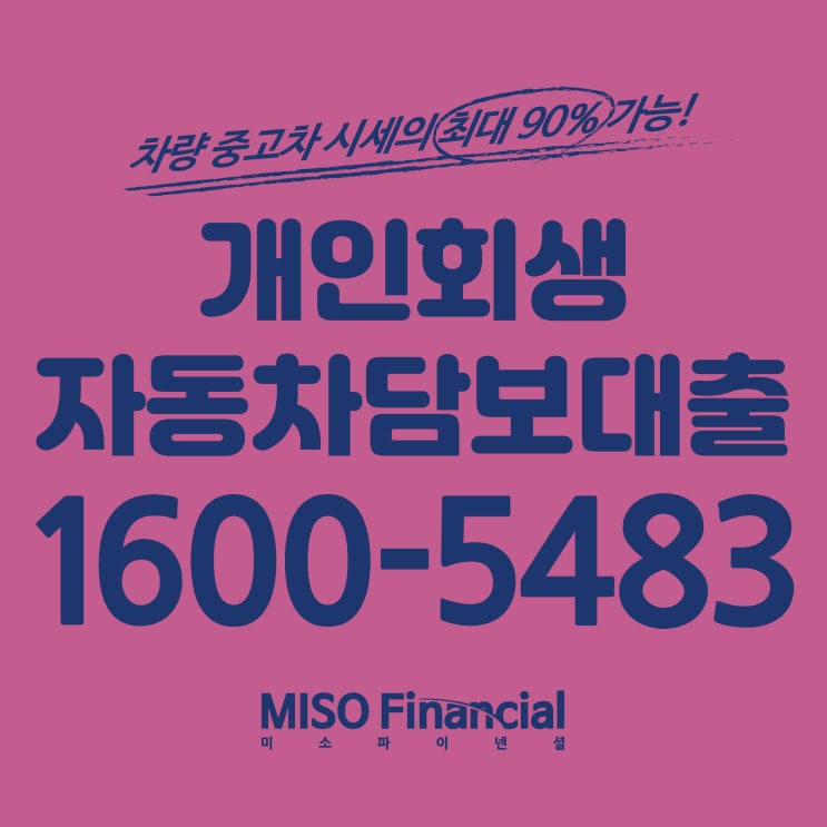  개인회생 차량입고담보대출은 당연히 여기서지!!