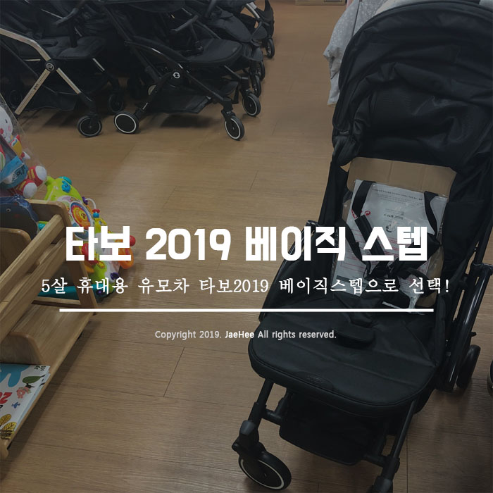  5살 휴대용유모차 타보 2019 베이직 스텝 구매했어요