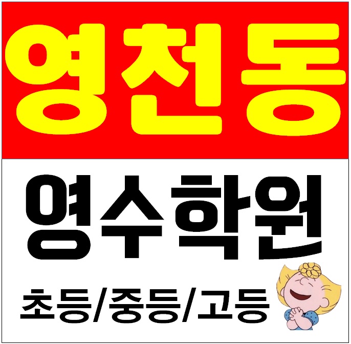 동탄 영천동학원 영어 수학 국어 영천학원 단과