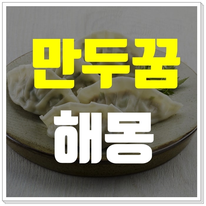만두먹는꿈 만두꿈 해몽 걱정말아요