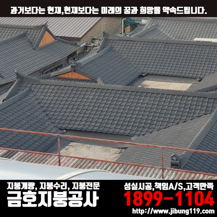  기와형 칼라강판 0.45t 시공(기존 기와,흙,쫄대 폐기)