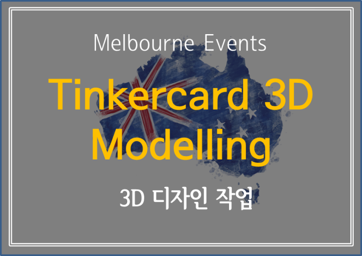  [ Melbourne Events] 3D 디자인 작업 과정 및 진행 방법 등을 전시 Tinkercad 3D Modelling at Library at The Dock (무료)