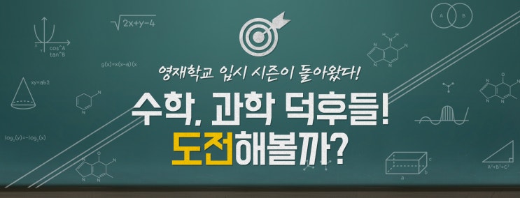  영재학교 입시 시즌이 돌아왔다! 수학,과학 덕후들! 도전해볼까?
