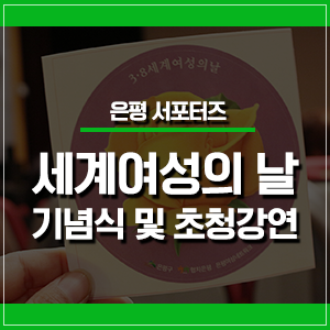  은평구 세계여성의 날 기념식 및 초청강연 현장!