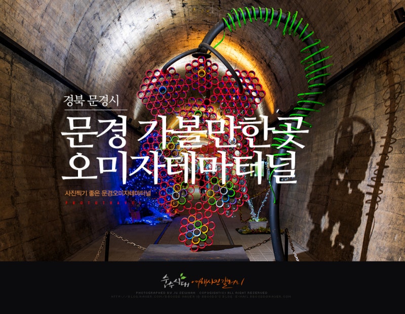 문경 가볼만한 곳 - 문경오미자테마터널, 진남교반 2