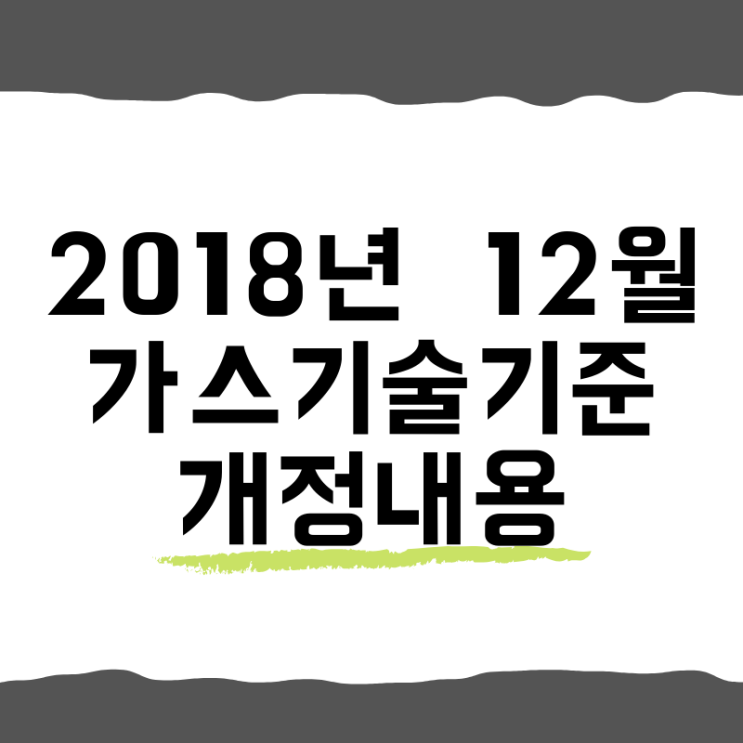  2018년 12월 가스기술기준 개정