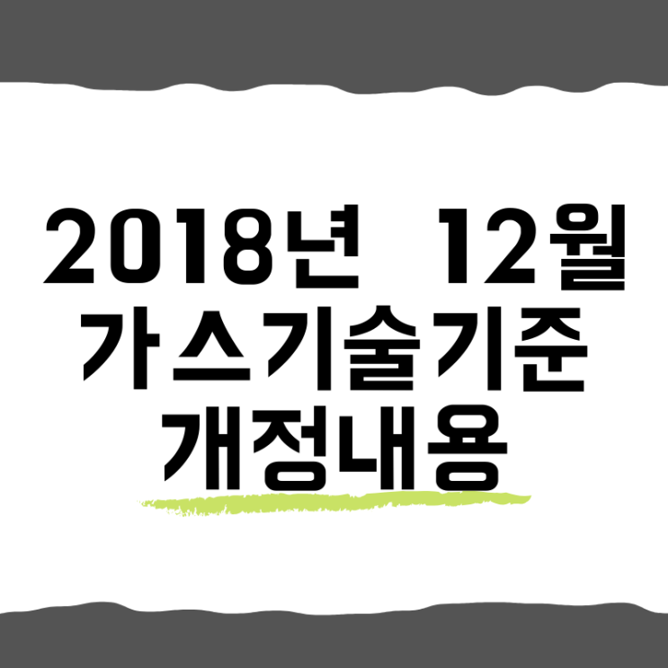 2018년 12월 가스기술기준 개정