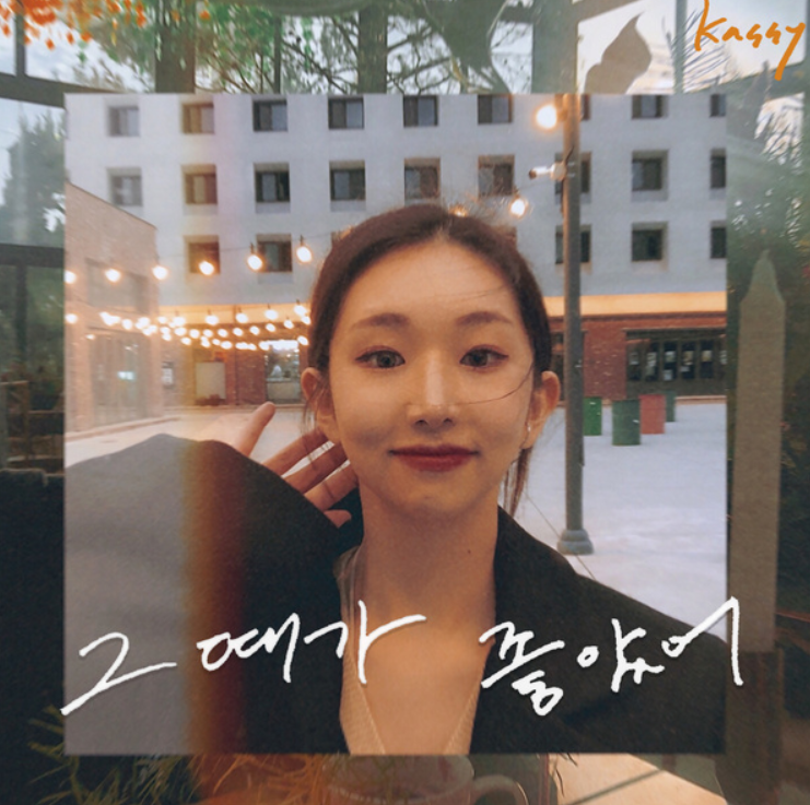 케이시 그때가 좋았어 :: 반복재생 하려구 쓰는 포스팅