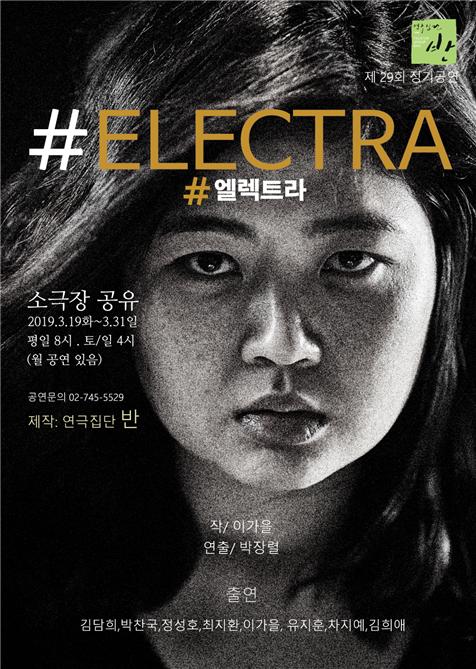 ‘#엘렉트라’ 연극 집단 반 제 29회 정기공연 ‘#엘렉트라’ 연극 집단 반 제 29회 정기공연