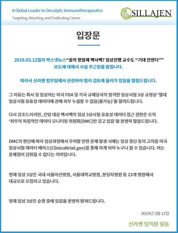  신라젠 관련이슈, 팍스넷 vs 신라젠, 업데이트중