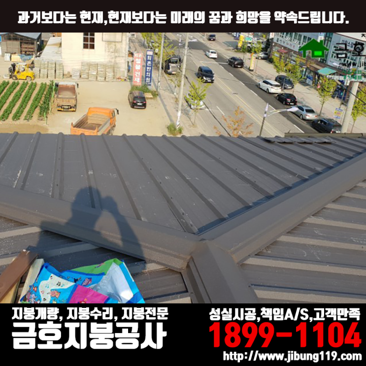 경기도 광주 퇴촌 빌라 리얼징크 V250 (아연도금강판) 시공