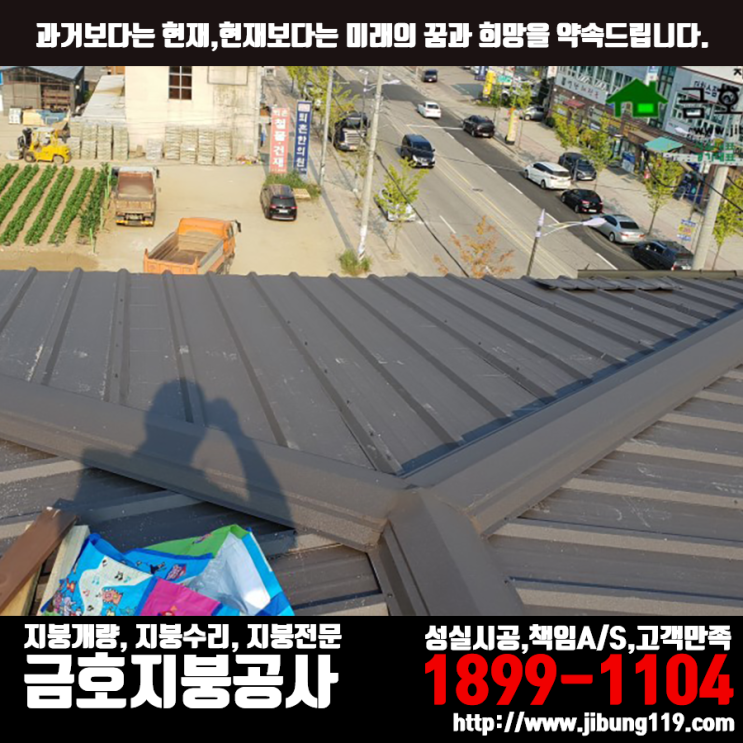  경기도 광주 퇴촌 빌라 리얼징크 V250 (아연도금강판) 시공