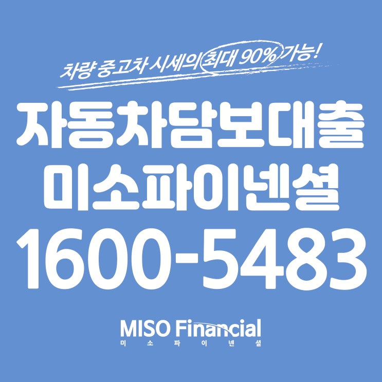  신용회복자 입고자동차담보대출