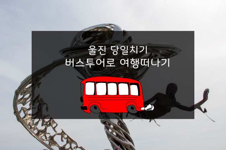  경북여행_울진여행_등기산 스카이워크/울진 붉은 대게/월송정 버스투어로 당일여행 다녀오기