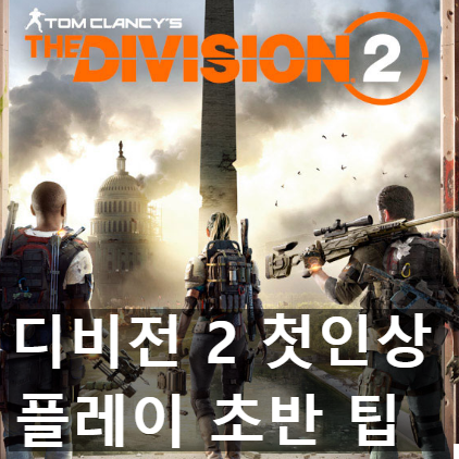 디비전 2 정식 출시일 1일차 첫인상과 플레이 팁 디비전 2 정식 출시일 1일차 첫인상과 플레이 팁