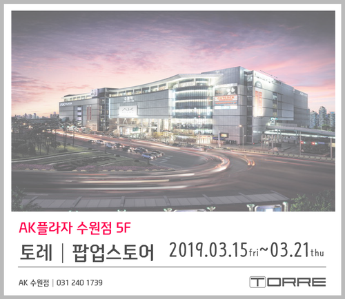  수원AK플라자백화점 수원가구 TORRE 행사해요