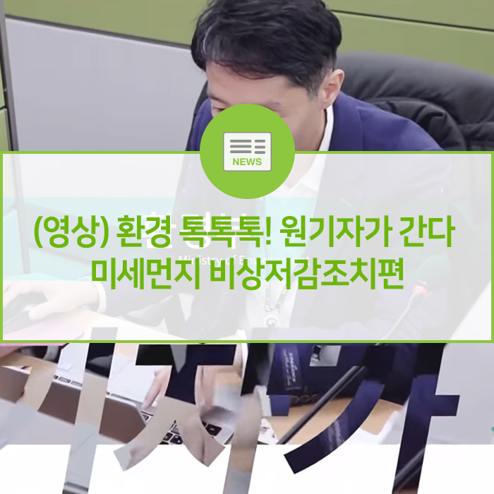  (영상) 환경 톡톡톡! 원기자가 간다! 미세먼지 비상저감조치 편