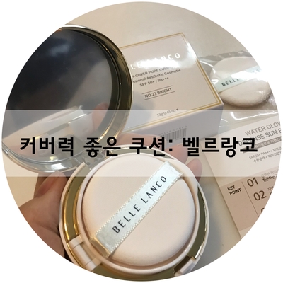  커버력 좋은 쿠션 벨르랑코 승무원팩트 !