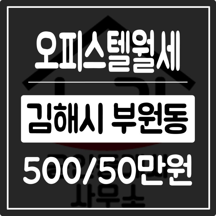  김해오피스텔 No.1 부원동 그린코아더센텀오피스텔 월세 부원역 초 역세권 찾으시는 분