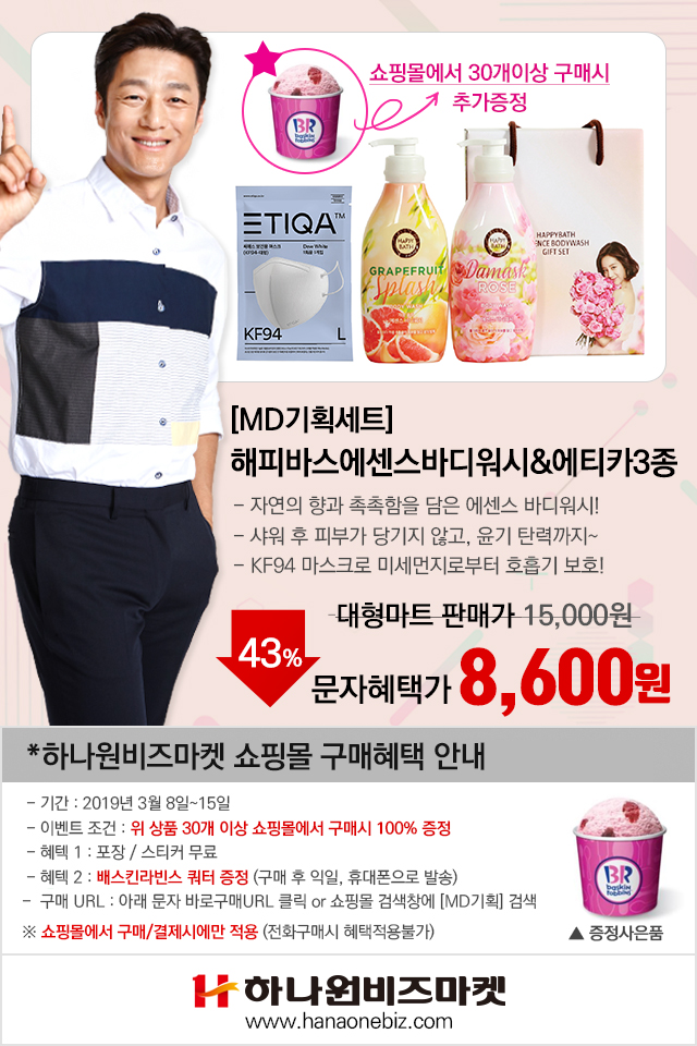  [깜짝이벤트] 해피바스바디워시&미세먼지마스크 기획상품 깜짝할인 진행중 